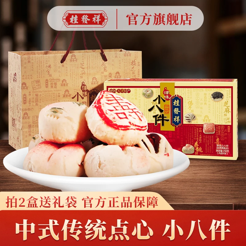 桂发祥津味小八件糕点天津老味道礼盒250g/特产盒