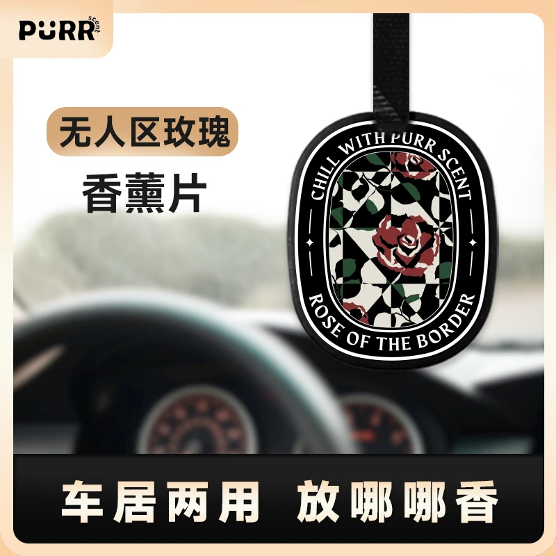 【12片】无人区玫瑰 车载香薰片挂件汽车好物持久留香除味香片香氛