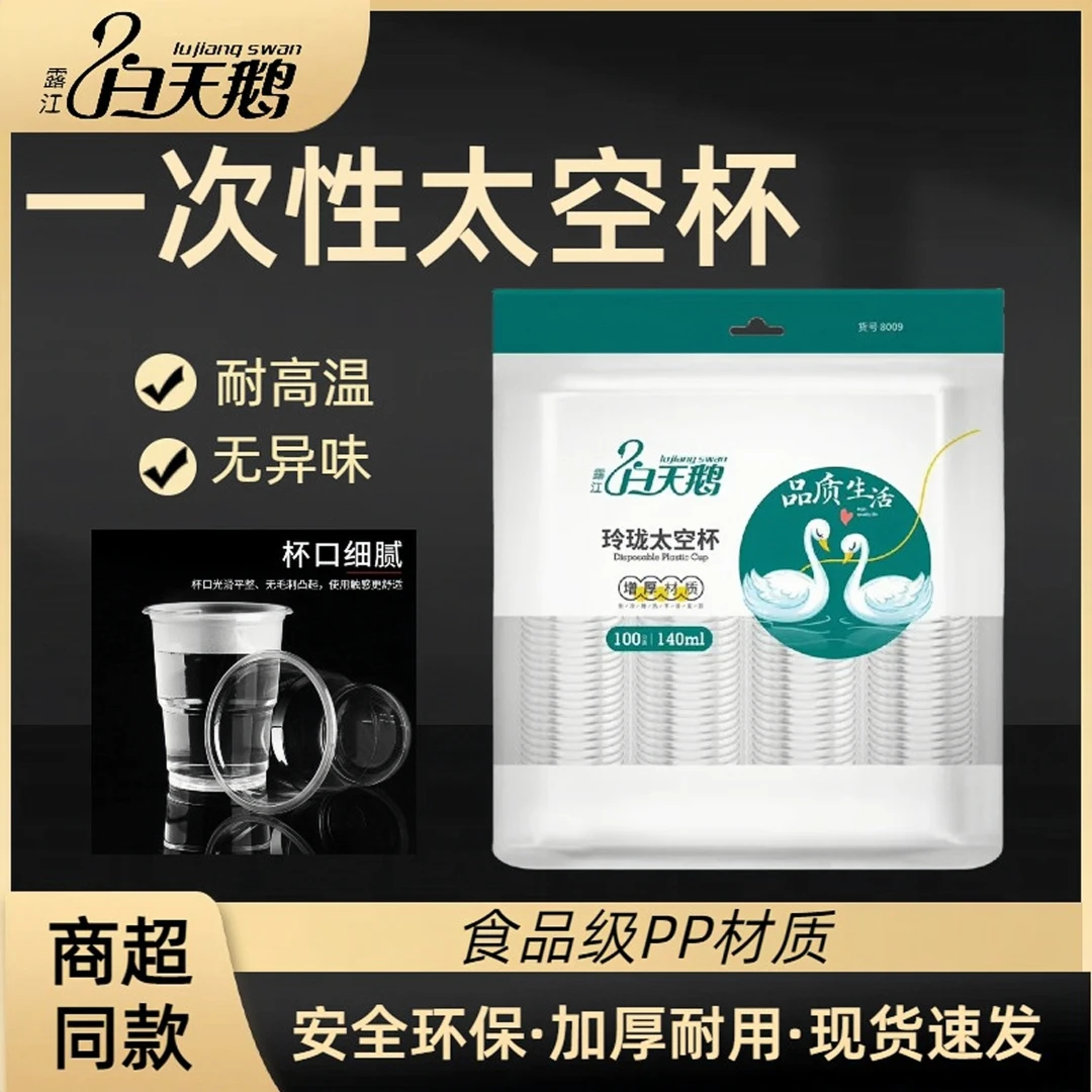 露江白天鹅透明塑料一次性杯子加厚耐用太空杯旅行家用商用茶水杯