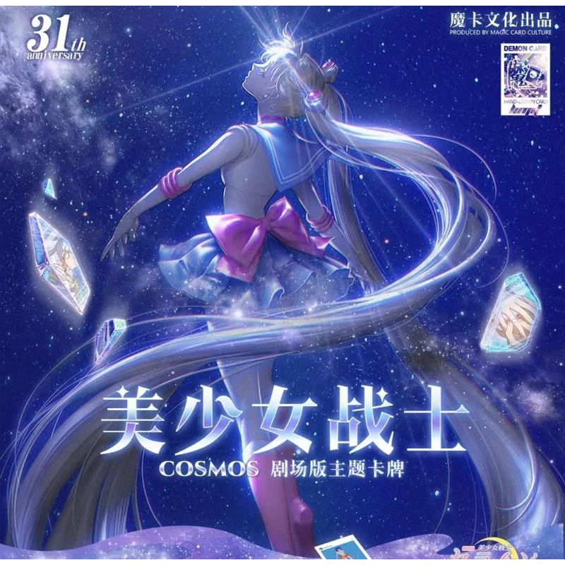 【拆盒】魔卡文化《美少女战士-剧场版》收藏卡牌盲盒（默认代拆）