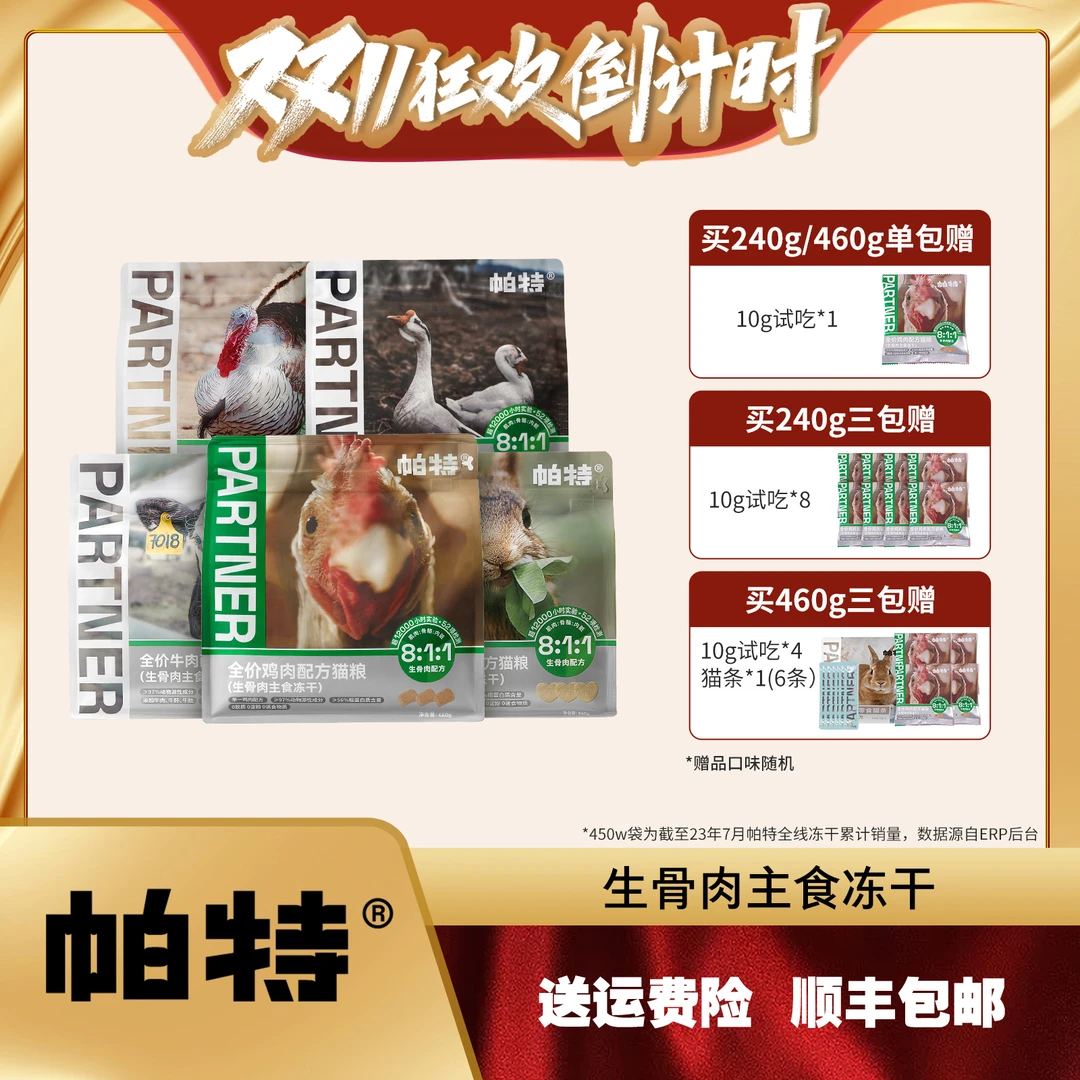 【交个朋友专属】帕特生骨肉主食冻干成幼猫无谷增肥发腮猫粮240g