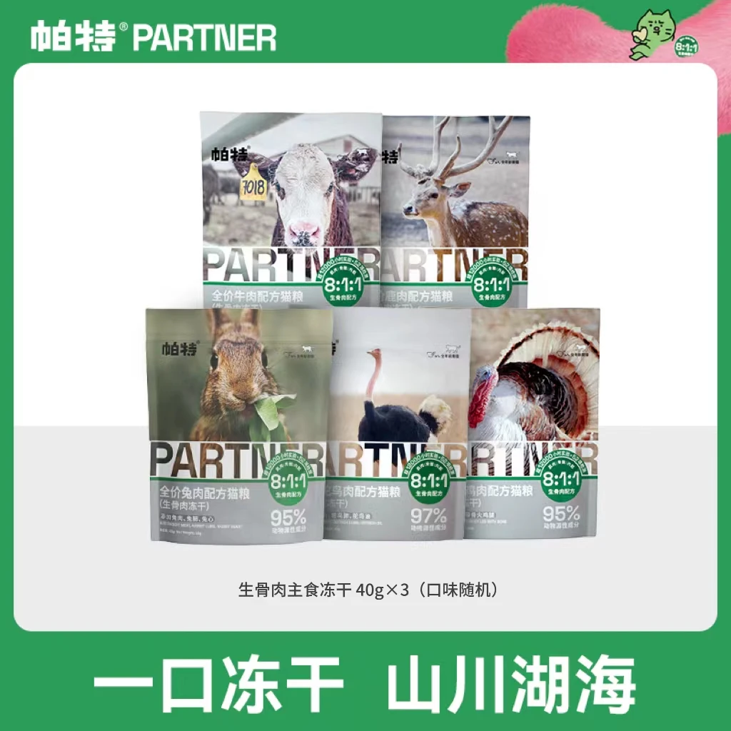 【猫德学院专属】帕特生骨肉主食冻干成幼猫无谷发腮高蛋白40g*3