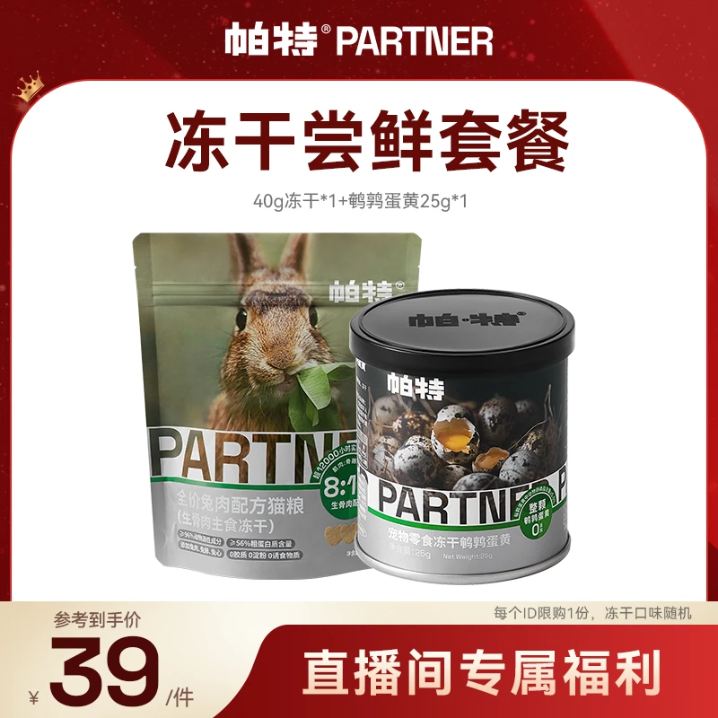 【直播间专属】帕特猫主食冻干鹌鹑蛋黄礼包猫无谷猫粮
