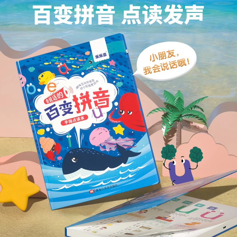 1乐乐鱼百变拼音点读发声书幼小衔接早教有声挂图儿童拼读学习
