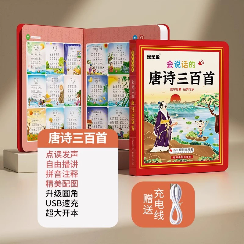1乐乐鱼会说话的唐诗三百首点读发声书幼儿古诗学习机童早教益智