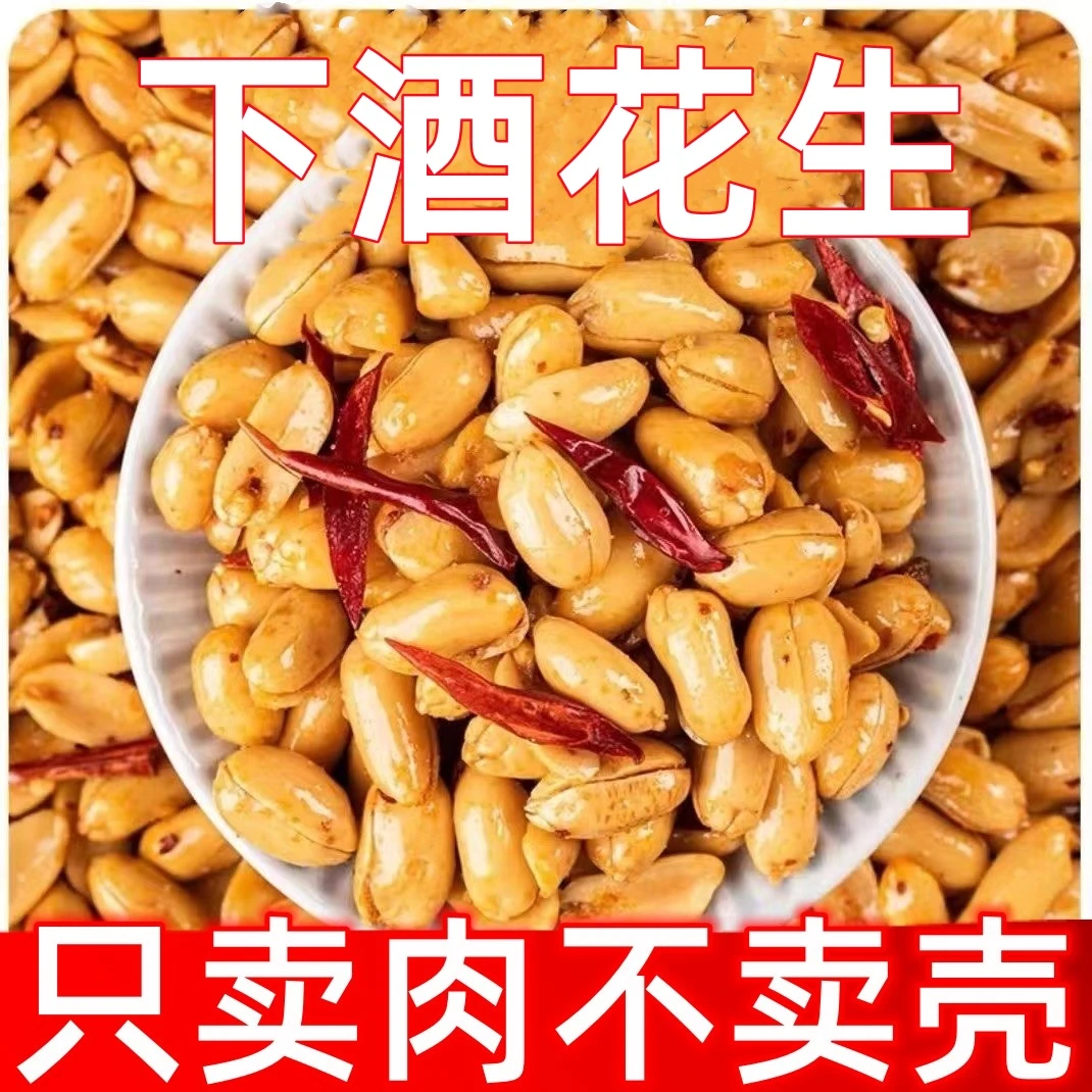 下酒花生酒鬼味椒盐五香熟花生零食炒货多味餐饮散装批发下酒零食