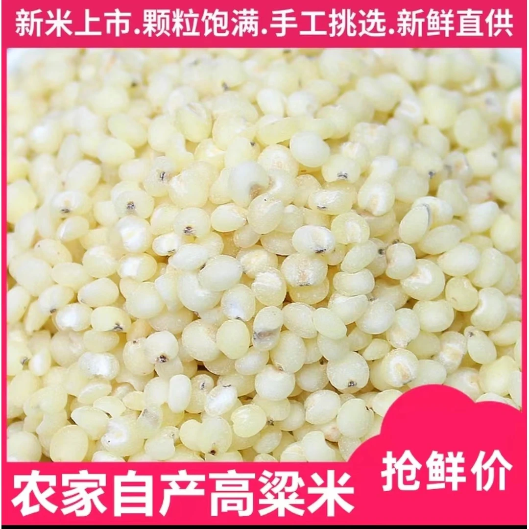 高粱米5斤更实惠黏高粱粗粮五谷杂粮脱壳高粱米酿酒蒸饭煮粥250g