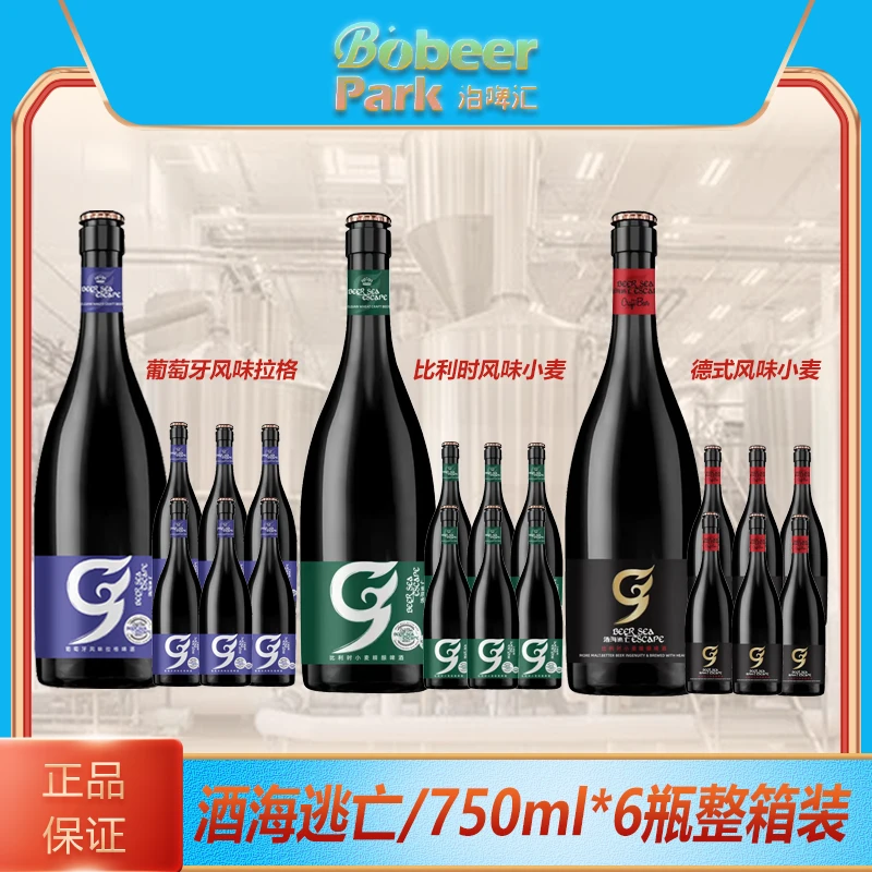 【高端德式】酒海逃亡德式小麦/拉格/比利时风味750ml*6瓶整箱瓶装