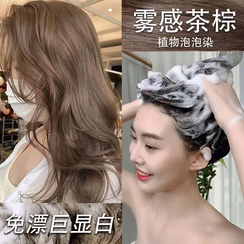 雾感茶棕色泡泡沫染发剂自己在家染植物无刺激不伤发显白流行色