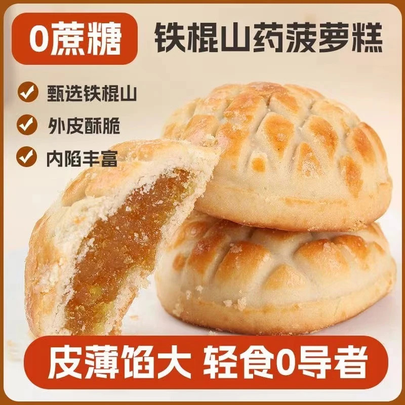 【小牛货栈】无添蔗糖铁棍山药菠萝糕果肉包全麦酥饼代餐250g/袋