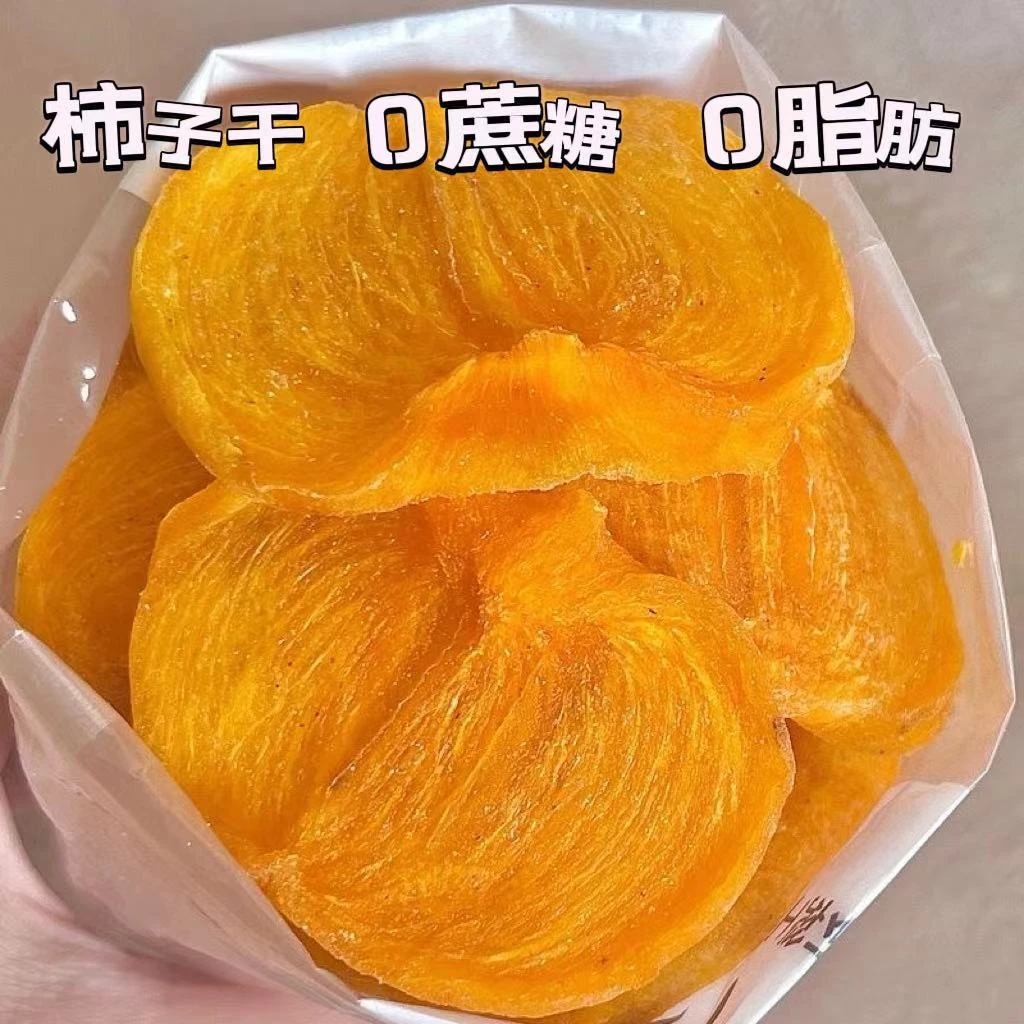 【0蔗糖】柿子干新鲜香甜饱满烘干办公室烘干小零食柿子干恭城月柿