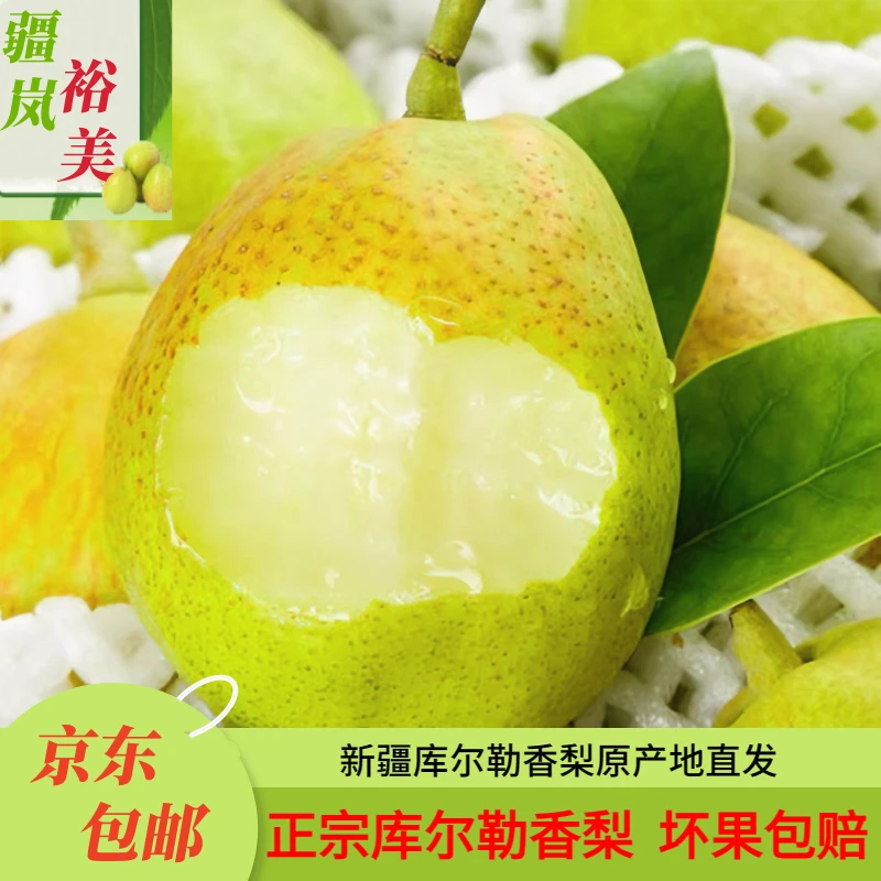 【京东包邮】中大果100-200克库尔勒香梨6斤10斤箱产地直发香梨梨子