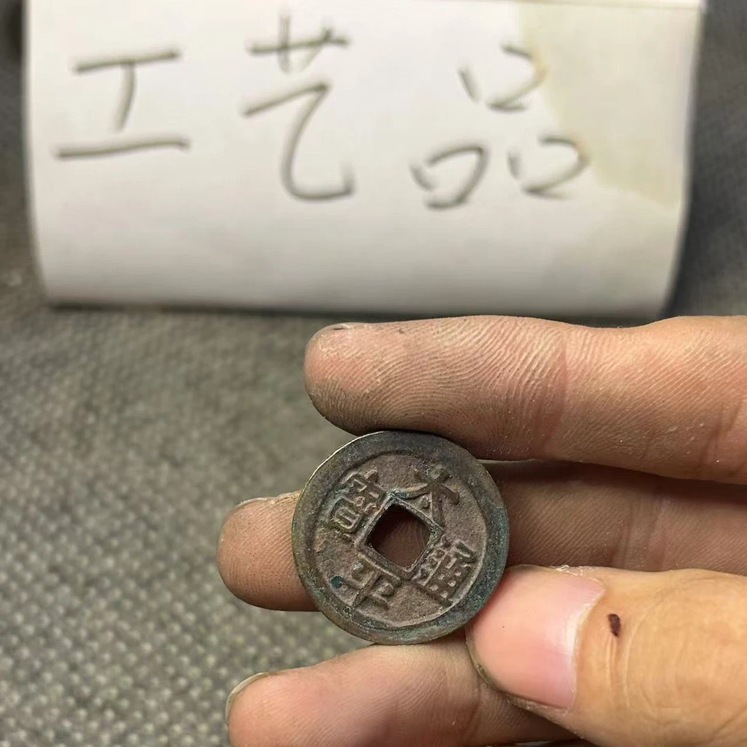 （工艺品）太通平宝。铜，品相大小直播间所见即所得