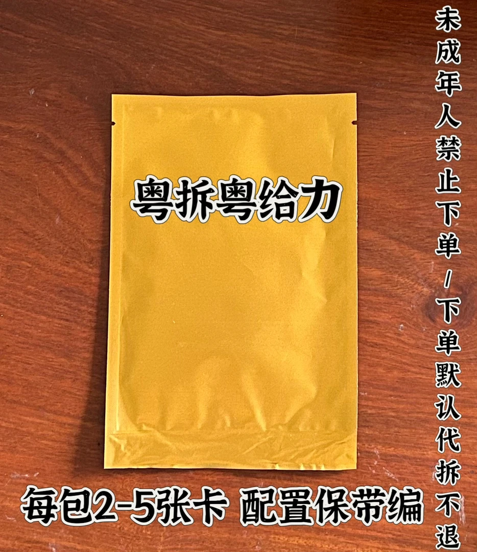 粤拆粤给力 足球国家队队包 球星卡 未成年人禁止下单（默认代拆）
