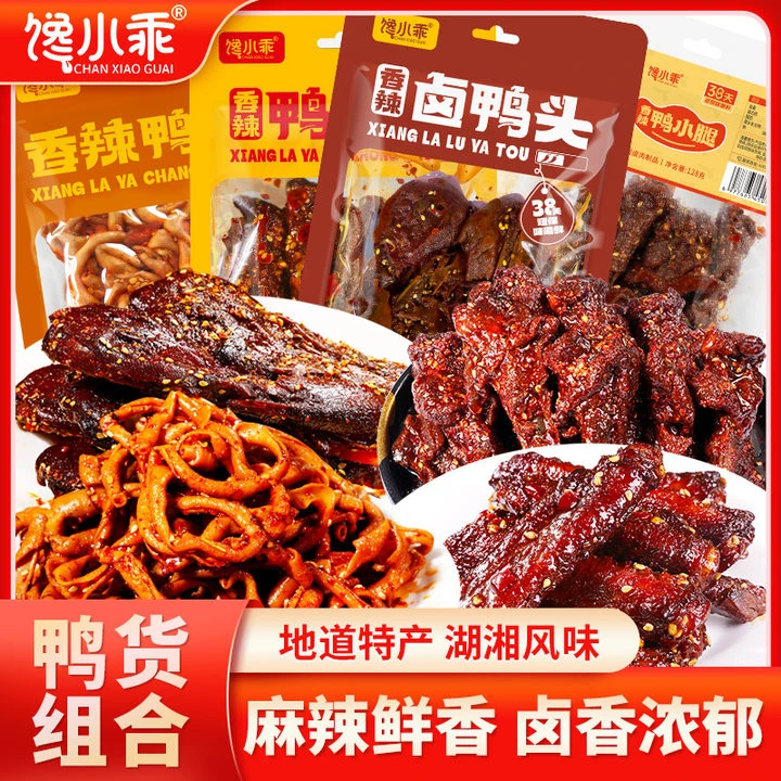 【会员到手8大包】馋小乖鸭货组合熟食下酒菜香辣解馋追剧零食