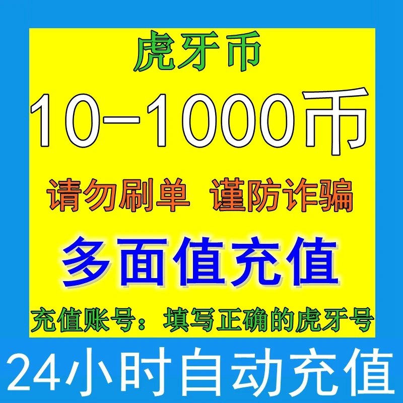 虎牙币充值月付专用 虎牙币直充 虎牙币充值卡多面值充值自动发货