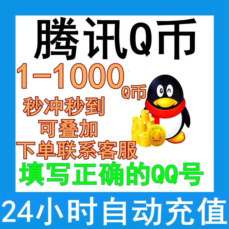 q币直充月付专用 Q币 qb充值直充 1/10/100/500/1000个腾讯QQ币
