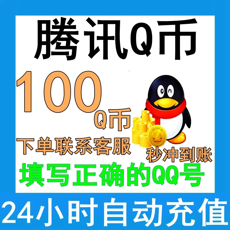 Q币/qq游戏腾讯qb直冲q币充值直充 100qb 【抖音月付】腾讯游戏通用