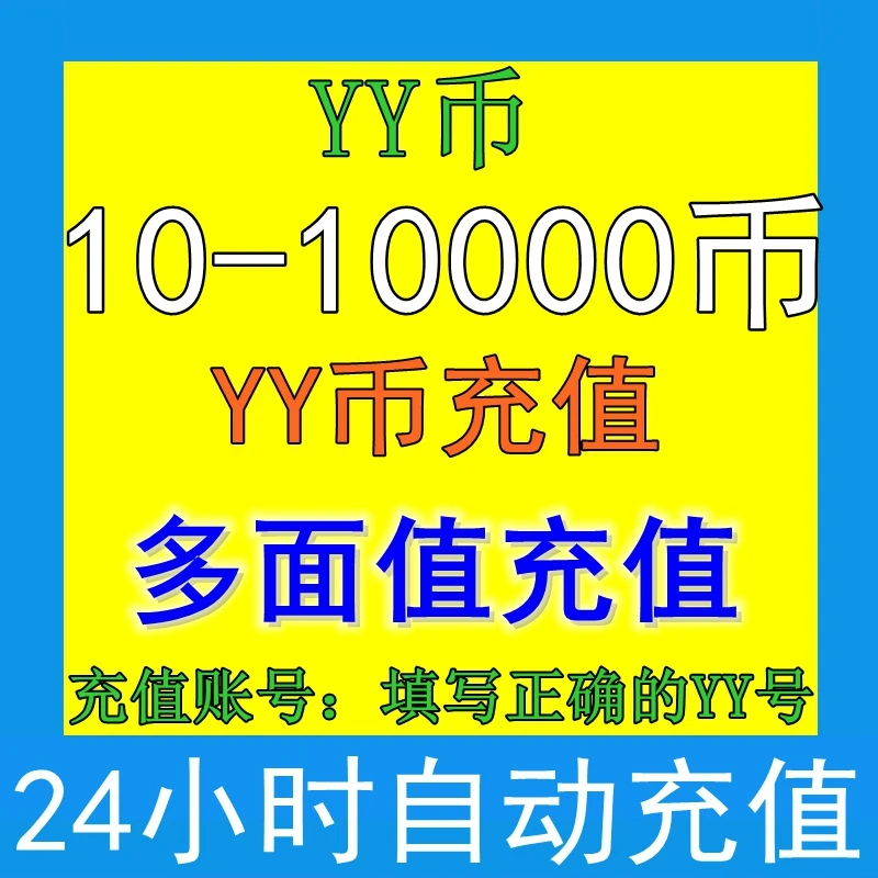 yy币充值 YY币直充月付专用 歪歪语音币代充直充10个 自动发货