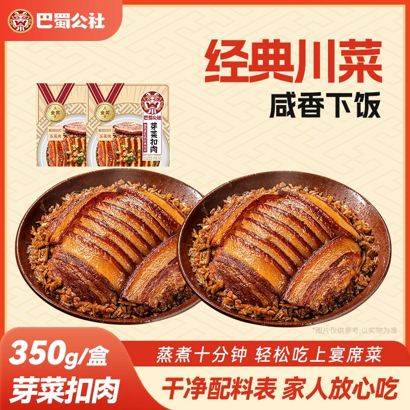 巴蜀公社芽菜扣肉350g精选正宗川菜九大碗咸烧白加热即食方便菜