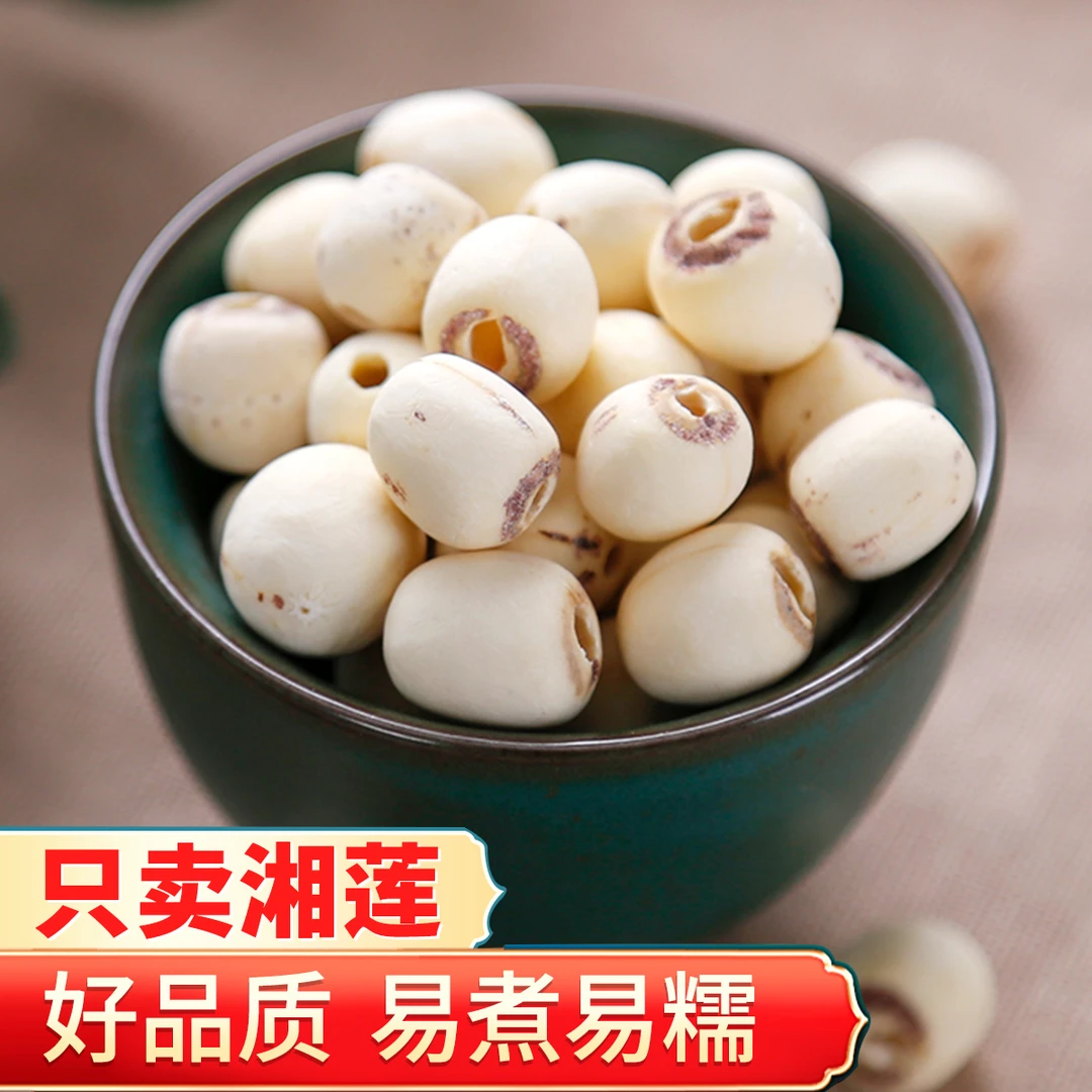 特级白莲子500g 农家新鲜莲子干货正宗湘莲 湖南湘潭特产新货莲子