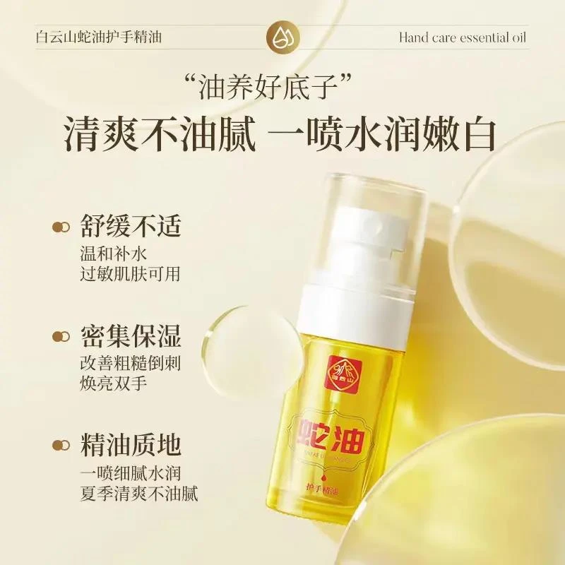 【新人体验 立减四十】白云山蛇油护手精油滋润提亮补水保湿清爽润