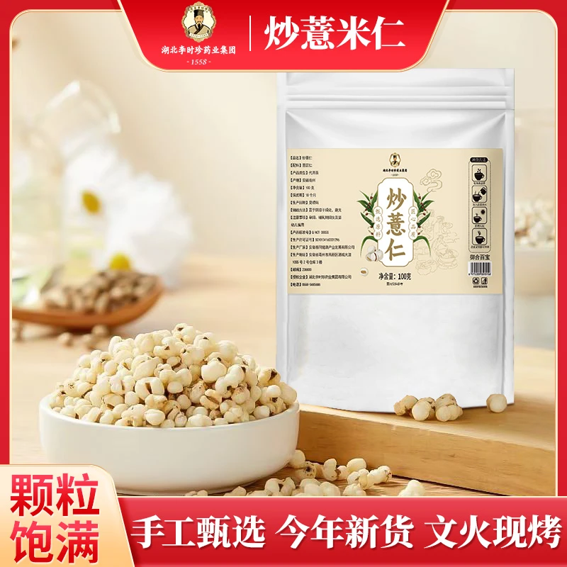 【湖北李时珍】炒薏米仁炒熟薏米仁麸炒薏米煮粥泡茶熟薏米