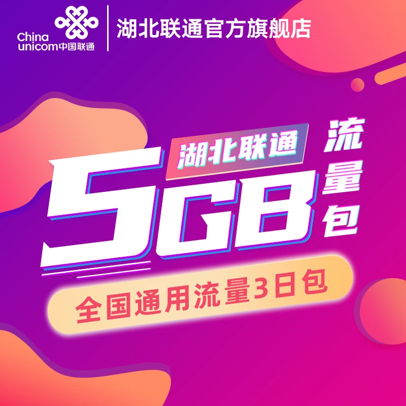 【1分钱抢】5GB全国流量3日包湖北联通用户专享福利 拍前看详情页11