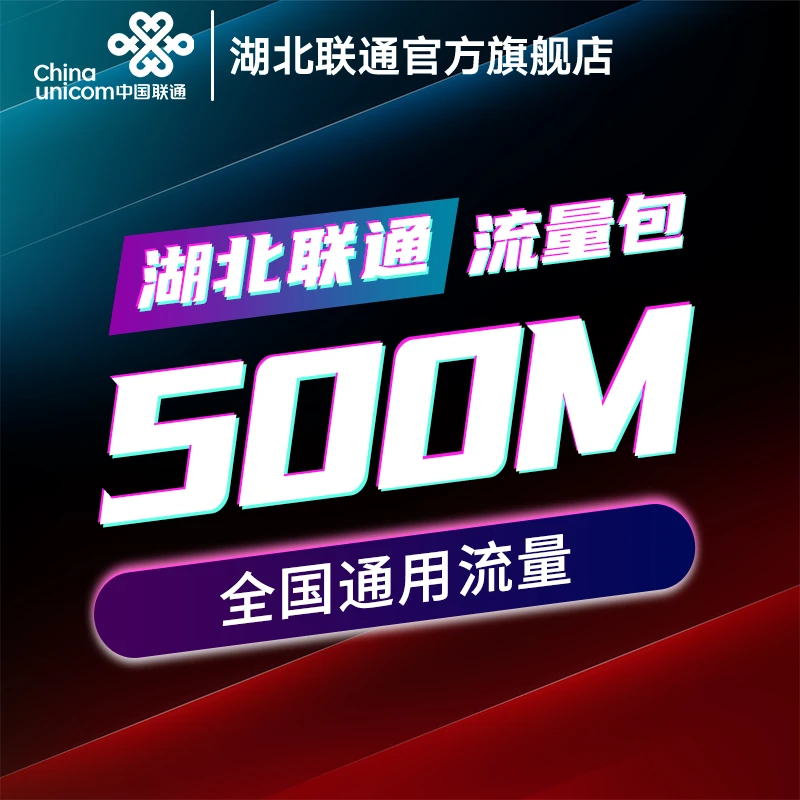 【1分钱抢】500M全国流量月包湖北联通用户专享福利！拍前看详情页11
