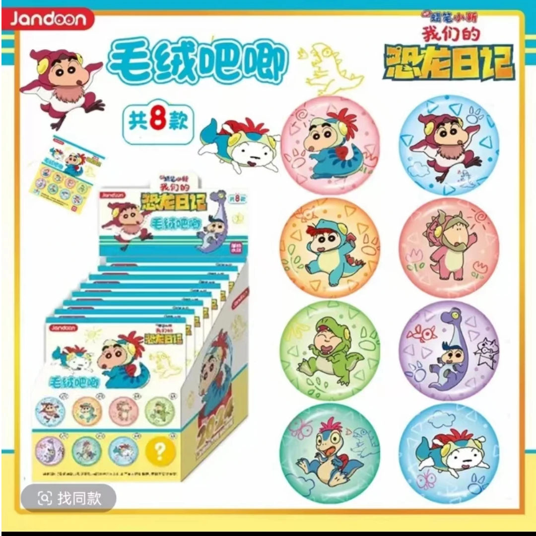 【简动文创】蜡笔小新恐龙日记毛绒徽章盲盒（代拆）