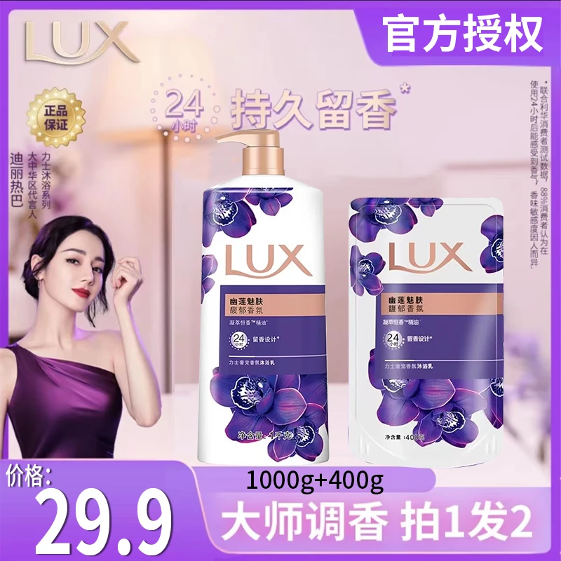 LUX/力士【超值组合】热巴同款幽莲魅肤香氛沐浴露乳家庭装官方正品