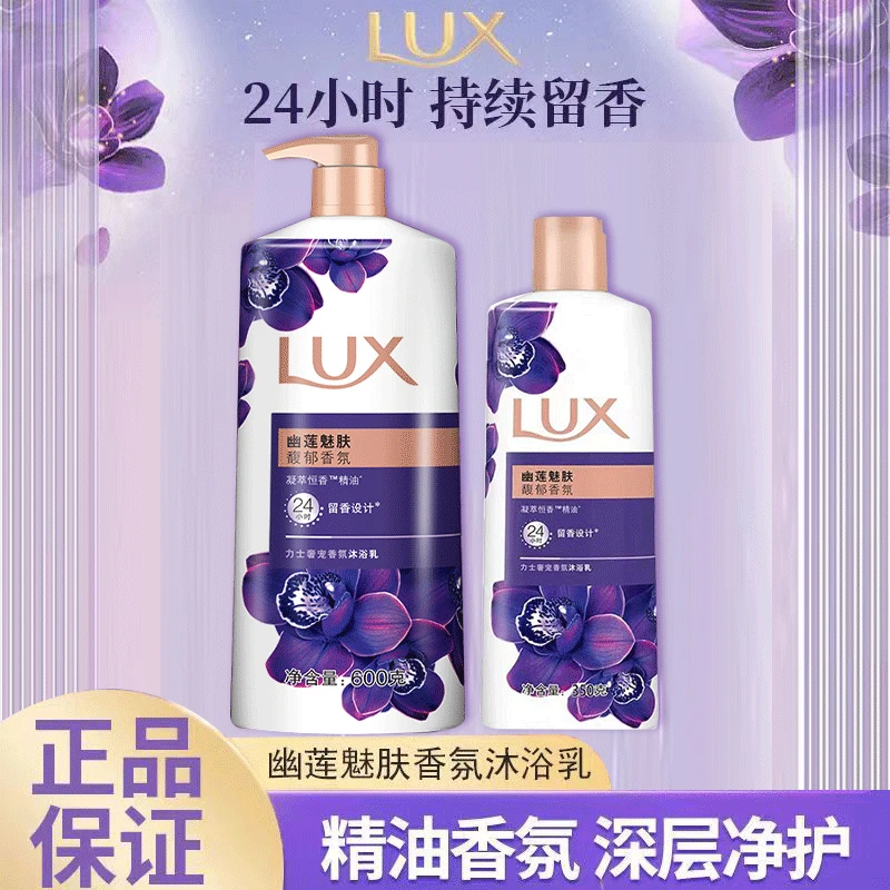 LUX/力士600g+350g沐浴露乳液持久幽莲魅肤香氛清洁护肤官方正品G