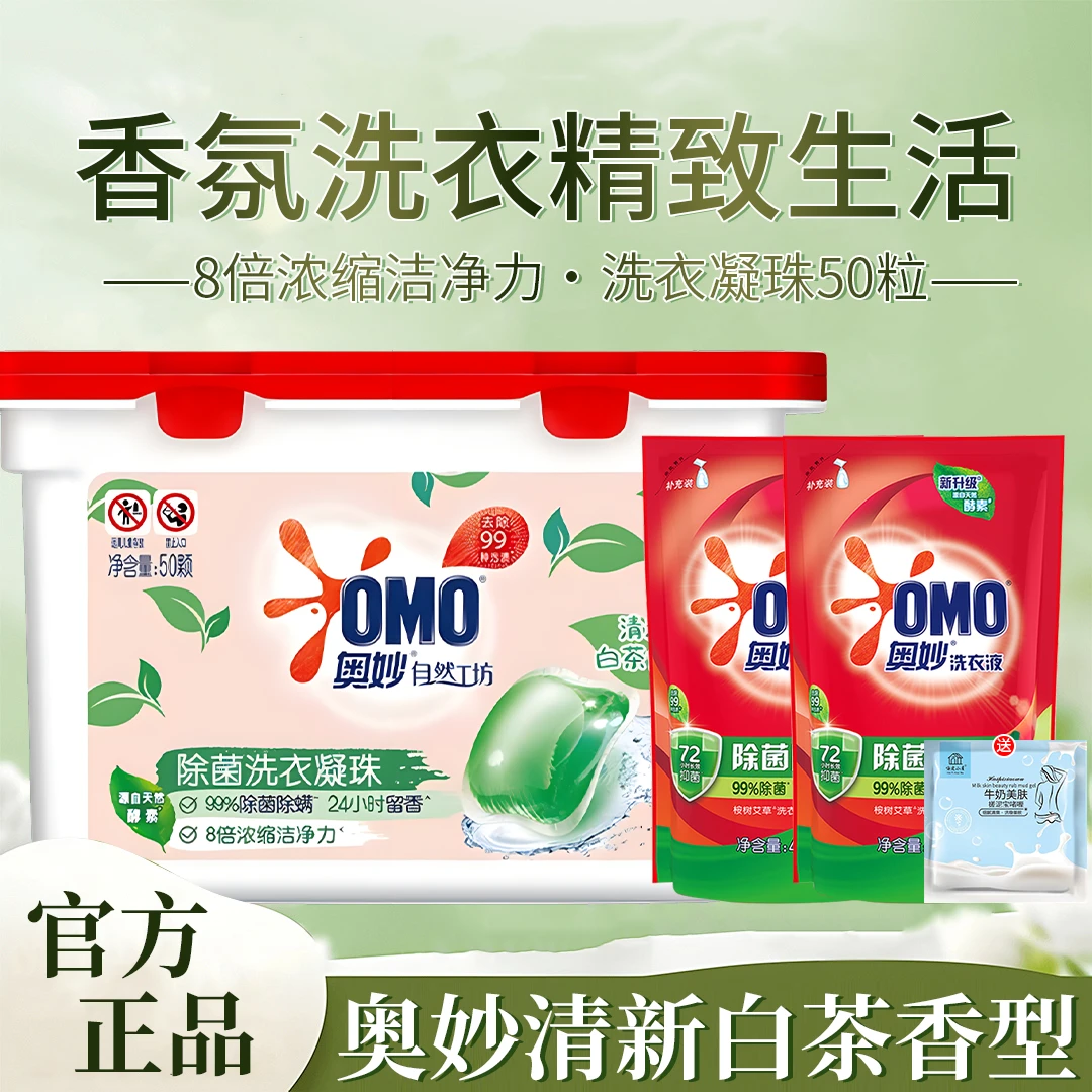 奥妙洗衣凝珠浓缩天然酵素护衣护色去污渍除菌除螨家庭装官方正品