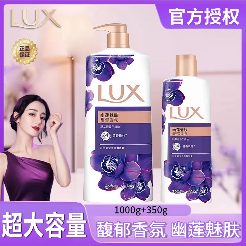 力士LUX沐浴露家庭装热巴同款留香幽莲魅肤凝萃精油香氛持久正品G