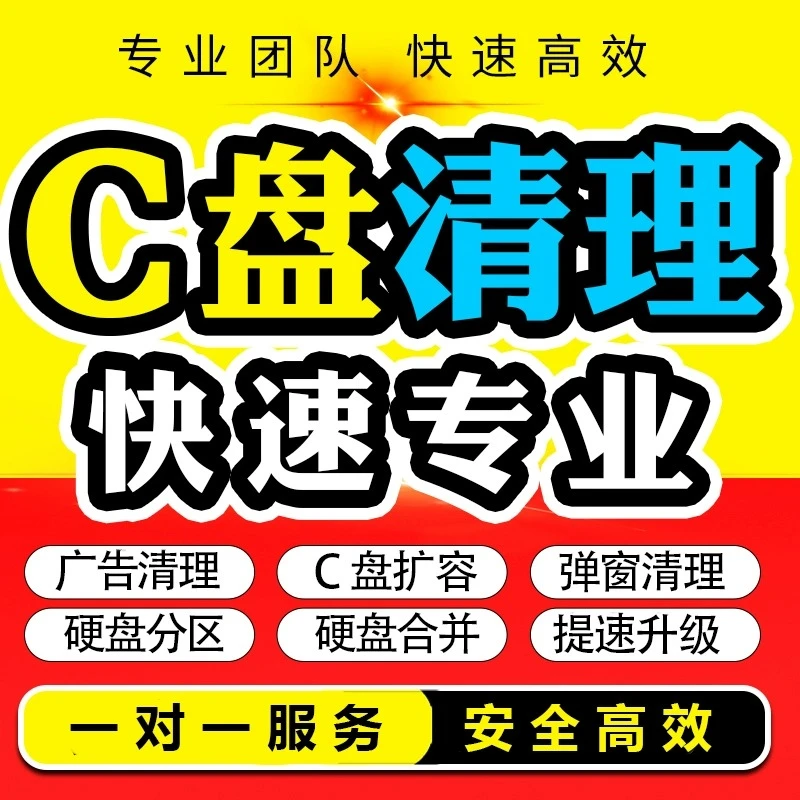 远程c盘清理清理电脑垃圾清理广告弹窗垃圾软件c盘扩容清理c盘