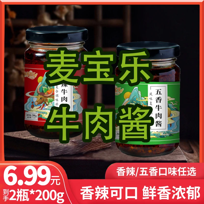 麦宝乐牛肉酱开胃美味下饭香辣蘸酱拌饭酱调味酱