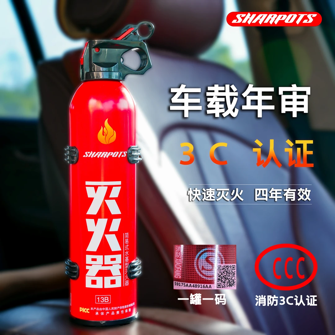 SHARPOTS车载灭火器家用车用水基型汽车年检四年有效灭电火赠支架