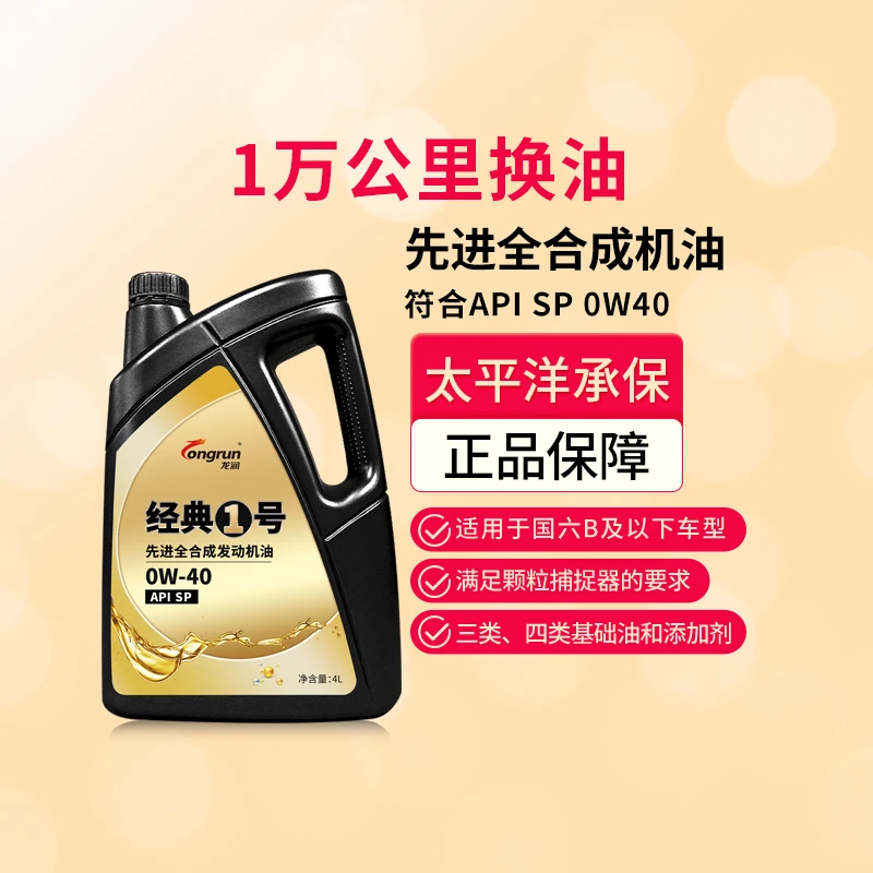 龙润机油经典1号SP0W40全合成4L汽油车发动机保养润滑油含PAO正品