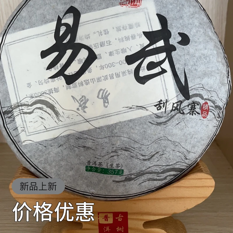 云南普洱茶 生茶 易武刮风寨茶饼茶叶珍品通用手工