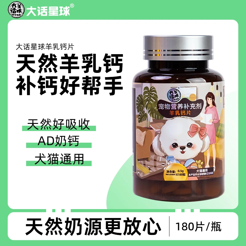 大话星球羊乳钙片宠物猫咪狗狗幼犬大小型犬老年犬健骨补钙通用