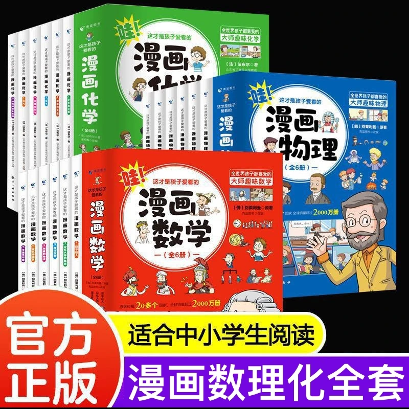【4-12岁】赢在起跑线儿童趣味漫画数理化漫画学物理小学教育儿童节