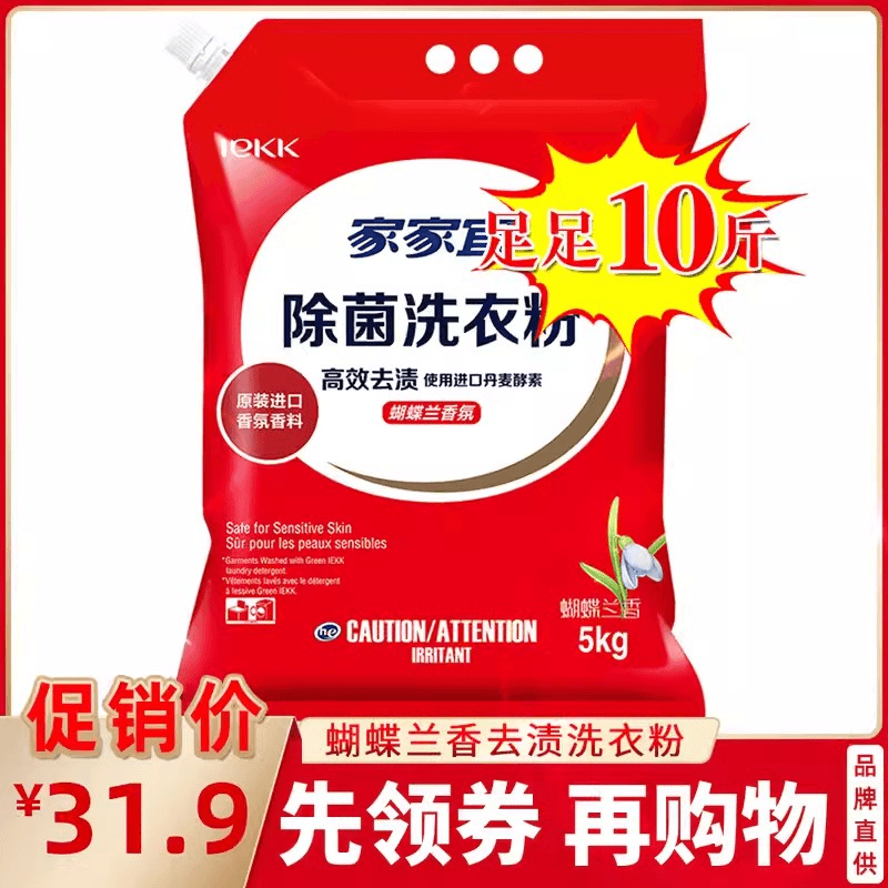 家家宜 洁净洗衣粉清洁除菌去渍洗衣粉蝴蝶兰香5kg家庭装足足10斤