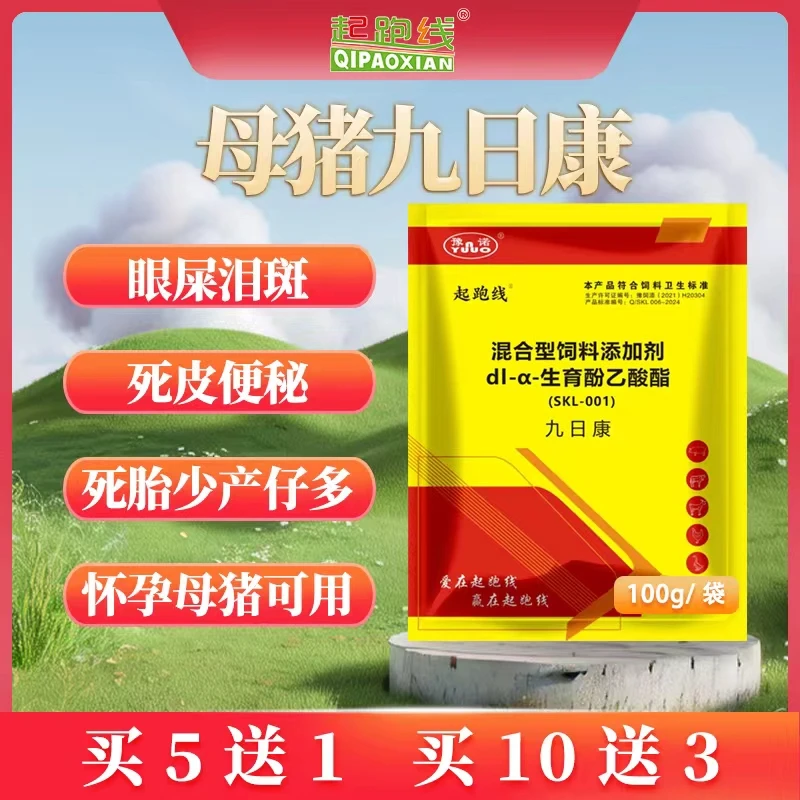 起跑线九日康饲料添加剂母猪保健快速排毒祛除老皮泪斑提高产仔数