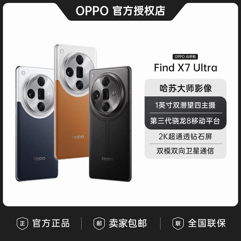 【达人专属】OPPO Find X7 Ultra双潜望四主摄第三代骁龙8 5GAI手机