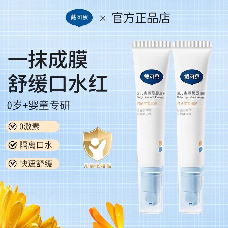 戴可思婴儿唇周霜滋润保湿修护新生儿唇周护理霜疹宝宝专用口水膏