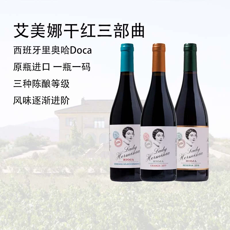 艾美娜庄园酒庄酒 精选+佳酿+珍藏 葡萄红酒组合 西班牙原瓶进口
