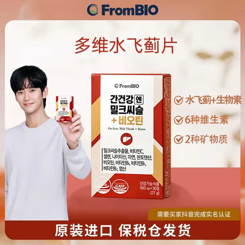 FromBIO多功能肝肝片 水飞蓟+生物素900mg×30片/盒❤（多盒装）