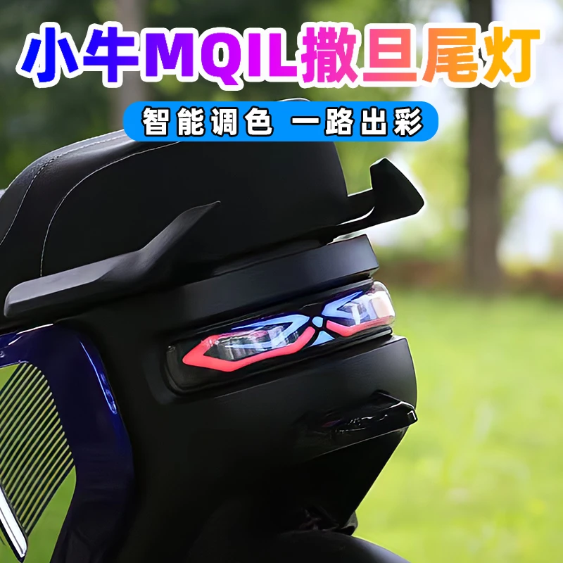 小牛MQIL撒旦尾灯 ML速牛尾灯直上APP可调M3车尾灯流水刹车后尾灯