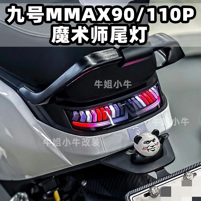 九号机械师尾灯MMAX110P/90魔术师尾灯APP蓝牙可调流水后尾灯