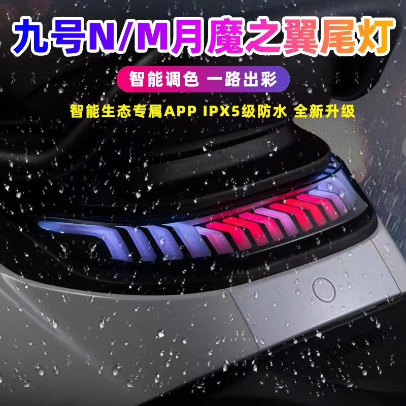 九号M3 N3月魔之翼尾灯M95C+mk2/M85C+/N85/N90/直上可调后尾灯